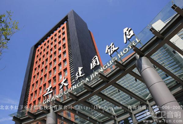 北京工业大学建国饭店专业音响系统BIK品牌应用工程案例