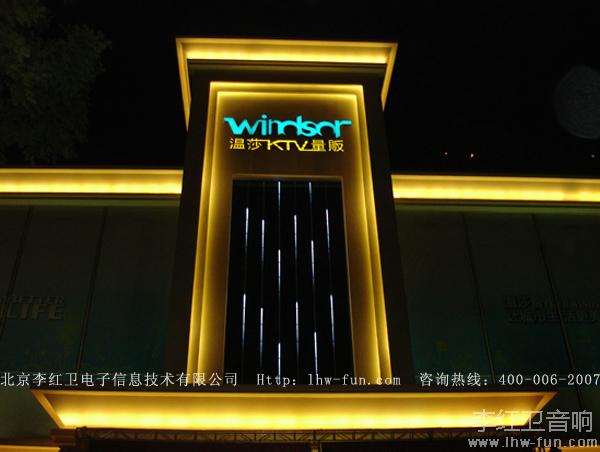 温莎KTV音响系统CODA品牌应用工程案例