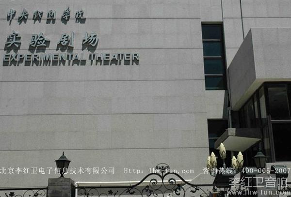 中央戏剧学院实验剧场音箱系统CODA品牌应用工程案例