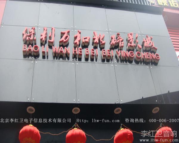 重庆北碚影院音响系统BIK品牌应用工程案例