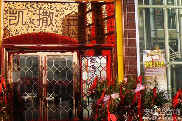 江苏连云港凯撒金樽富豪会音响系统Deneb品牌应用工程案例
