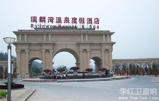 北京瑞麟湾温泉度假酒店音响系统Bose品牌应用工程案例