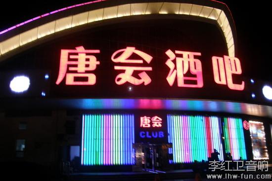 唐会酒吧音响系统Yamaha品牌应用工程案例